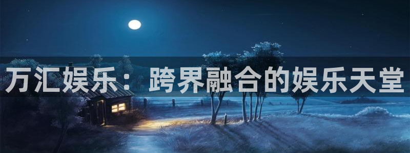 星辉平台pg电子游戏在线玩：万汇娱乐：跨界融合的娱乐天堂