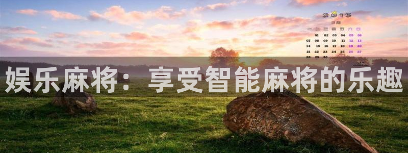 星辉平台平台开户链接：娱乐麻将：享受智能麻将的乐趣
