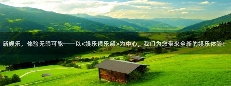 www.星辉平台体育.com：新娱乐，体验无限可能——以<娱乐俱乐部>为中心，我