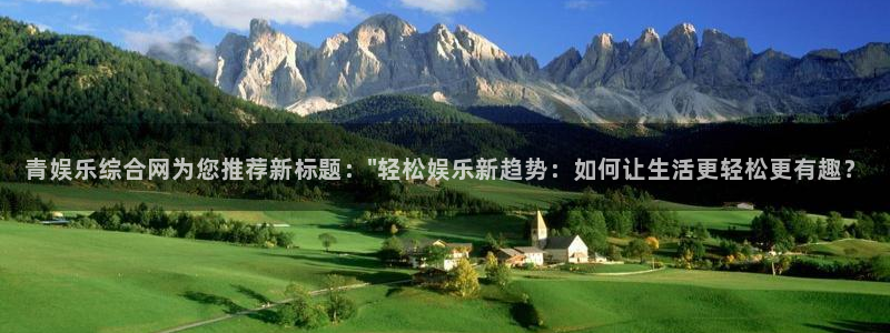 星辉平台代理：青娱乐综合网为您推荐新标题：\