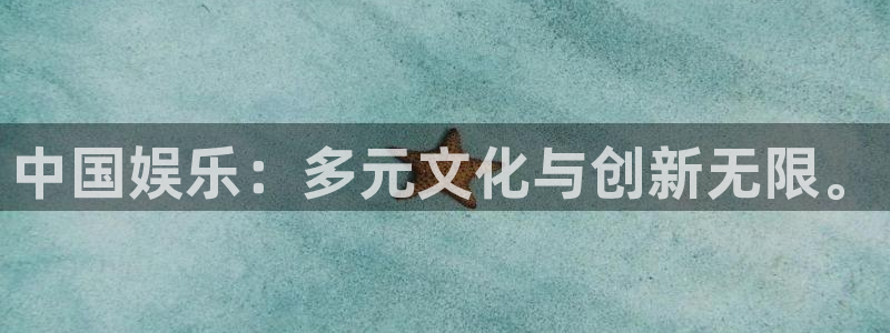 星辉平台预测在线预测：中国娱乐：多元文化与创新无限。