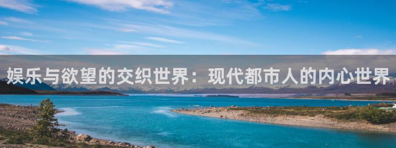 星辉平台体育代理：娱乐与欲望的交织世界：现代都市人的内心世界
