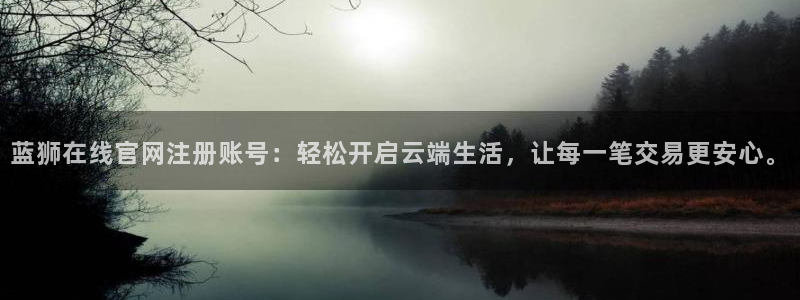 星辉平台下载二维码：蓝狮在线官网注册账号：轻松开启云端生活，让每一笔交易更安心。