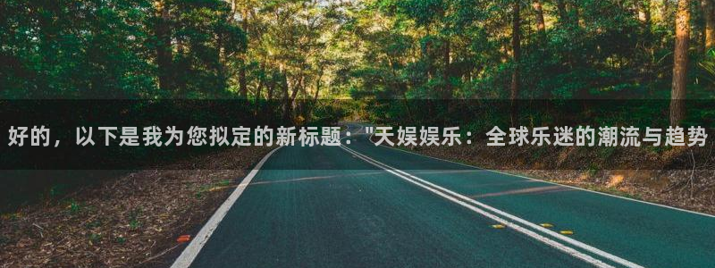 星辉平台的平台：好的，以下是我为您拟定的新标题：\