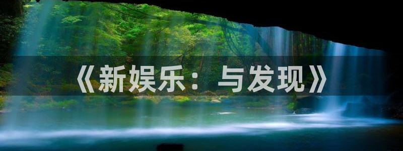 星辉平台是赌博吗：《新娱乐：与发现》