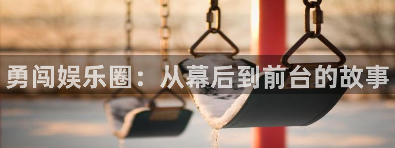 星辉平台登录界面入口：勇闯娱乐圈：从幕后到前台的故事